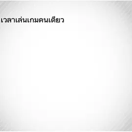 ความเเตกต่างระหว่างตอนเล่นเกมคนเดียวกับเล่นเกมกับเพื่อน#CapCut #funnyvideos #fyp #เทรนด์วันนี้ #ฟีดดดシ #meme 