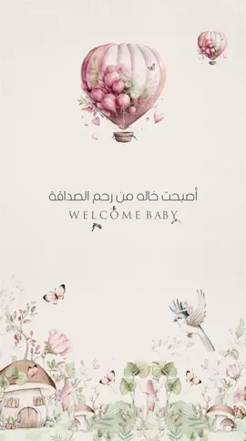 #بشارة مولودة الصديقه 🫶🫶🫶 # ميلا