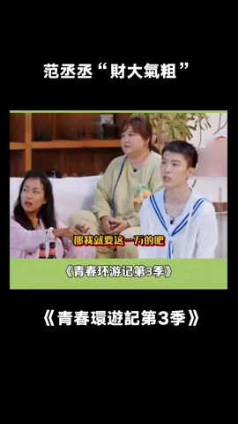 #青春環遊記3 #范丞丞 你這樣all in是會吃虧的啊 #搞笑 #綜藝 #推 #推薦 #我要上推薦 #variety #fy #fyp #foryou #青春环游记3 #foryoupage #iqiyi