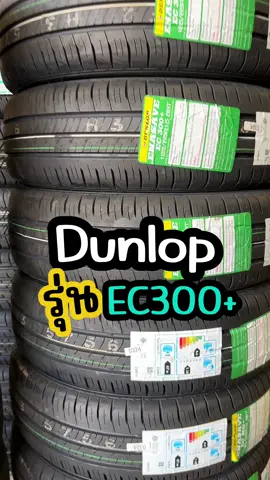 Dunlop รุ่น EC300+ #speed109 #ยางรถยนต์ #dunlop #ec300+ #ยางใหม่ #ยางรถเก๋ง #ยางขอบ14 #ยางขอบ15 #ยางขอบ16 #ยางขอบ17 #tiktok  