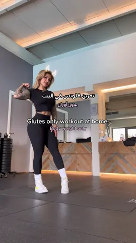 إذا انتي مبتدئة في الرياضه وماعندج أوزان في البيت، سوي هالتمرين للارداف راح تحبينه 🔥  If you’re a beginner and don’t have any equipment at home, do this body weight glutes workout, you’ll love it 🔥 #glutes #gym #glutesworkout #glutesworkoutathome #homeworkout #gluteshome  