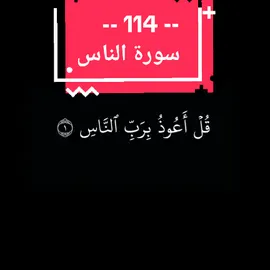 #سورة_الناس  #الناس  #سورة_الناس_ياسر_الدوسري  #القران_الكريم #quran  #ياسر_الدوسري  #كرومات_شاشة_سوداء 