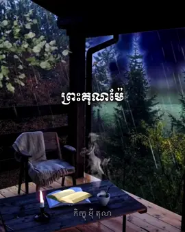 ព្រះគុណម៉ែ​ | អគ្គបណ្ឌិត​ ប៊ុត​ សាវង្ស