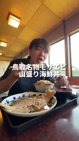 日本海見ながら山盛り海鮮丼食べてきた#鳥取グルメ 