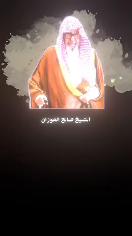 إسأل الخالق لا تسأل المخلوق  #الشيخ_صالح_الفوزان #الشيخ_صالح_الفوزان_حفظه_الله 