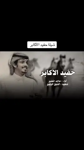 ما هو بلايق عليَّا الضعف والاضطهاد / ماجد خضير - شيله حفيد الاكابر #شيلات #اكسبلور @الذوق الرفيع | Aldhawq 