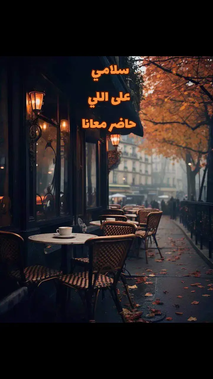 سلامي على اللي حاضر معانا#كاظم_الساهر 
