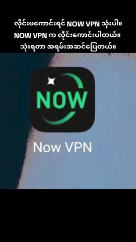 လိုင်းမကောင်းရင် NOW VPN သုံးပါ။ NOW VPN က လိုင်းကောင်းပါတယ်။ သုံးရတာ အရမ်းအဆင်ပြေတယ်။ https://t.me/SiThuAung1 https://www.facebook.com/share/p/1vGeHF612L4mgj5G/?mibextid=oFDknk #sithuaungpage #kosithuaungpage #sithuaung1605 