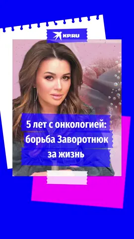 Анастасия Заворотнюк 5 лет боролась со страшной болезнью. Артистку лечили инновационными методами. Возможно, это и помогло продлить ей жизнь #соболезнования #АнастасияЗаворотнюк #мояпрекраснаяняня #заворотнюк