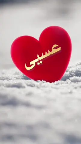 #CapCut #اسم #عيسى #تصميم_فيديوهات🎶🎤🎬 
