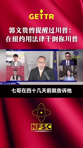 郭文贵曾提醒过川普： 在纽约用法律干倒你川普。 #中共 #川普 #trump 
