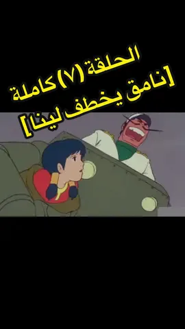 جيل الطيبين مسلسل عدنان ولينا الحلقة  ٧ ‏‎#مسلسل #كرتون #عدنان_ولينا  ‏‎‏‎#كرتون_زمان #جيل_الطيبين #مسلسلات #افلام_كرتون #انمي #المملكه_العربيه_السعوديه  ‎‏‎‏‎‏#tiktok #saudiarabia #foryou #cartoon #conan #animation #anime 
