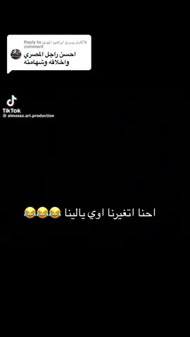 Replying to @كابتن يسري ابراهيم المهدي #كوميديا_سودا #part12الحدق_يفهم#sham_شام 
