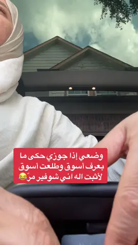 وضعي ولنا احاول اثبت لزوجي اني سواقه محترفه😂😂#nn_amleh_family #family #familytime #husbandwife 