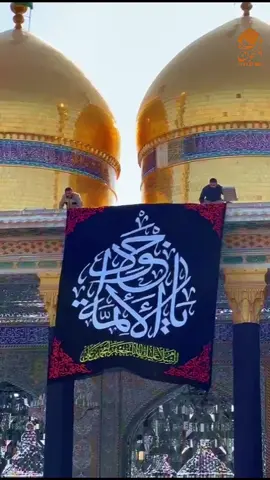 العتبة الكاظمية المقدسة ترفعُ راية الحزن والحِداد إيذاناً ببدء مراسم إحياء ذكرى شهادة الإمام محمد الجواد(عليه السلام) ##ياباب_الحوائج #امانة_موسى_بن_جعفر #الكاظميه #العتبه_الكاظميه_المقدسة #العتبه_الحسینیه_المقدسه #العتبة_العباسية_المقدسة #العتبه_الرضويه_المقدسه #باب_المراد #الامام_محمد_الجواد #هاشتاك #ترند #اكسبلوا #ريلز #اكسبلور_فولو #كاميرا #تصاميم #تصاميم_بدون_حقوق #حالات_واتساب #تصويري #ياجواد_الائمه #اللهم_عجل_لولیک_الفرج #الشيعة 