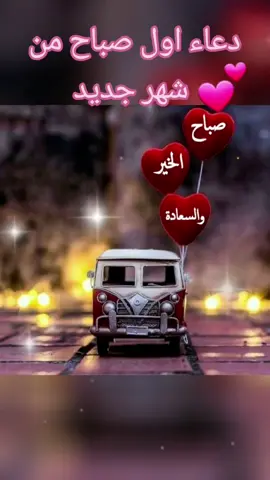 #دعاء#اول#شهر#جديد#صباحكم_معطر_بذكر_الله #يسعد_صباحكم #💚🧡❤💙💕 #صباحكم_أحلى_صباح 