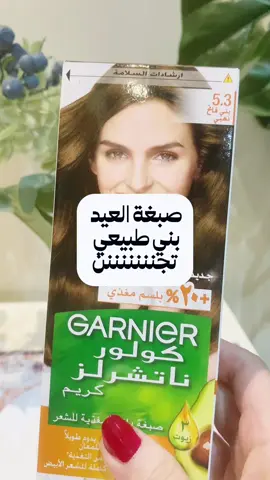 صبغة 5.3 بني فاتح ذهبي غارنييه كولور ناتشرلز مغذية للشعر بتركيبة كريم👩🏽 #fyp #fypシ゚viral #الشعب_الصيني_ماله_حل😂😂 #صبغة #صبغات_شعر #بني 