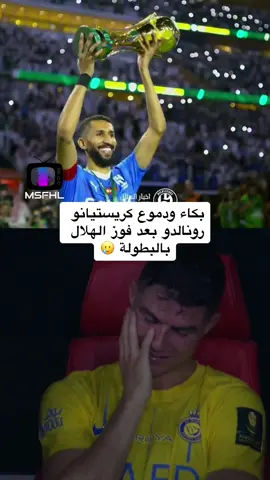 بكاء ودموع كريستيانو رونالدو بعد فوز الهلال بالبطولة 🥲 #كريستيانو #كريستيانو_رونالدو #كاس_الملك  