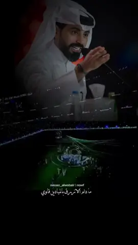 #ناصر_الوبير #شعر_ناصر_الوبير #الهلال #نادي_الهلال #4u #اكسبلور #السعودية #نثر #شعر @نادي الهلال السعودي @ناصر الوبير 