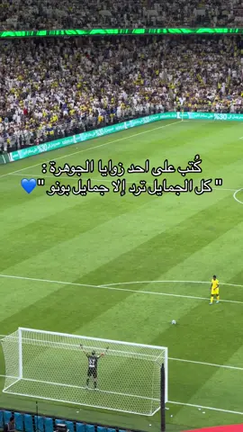 دييمماااا بووونووو💙💙💙 #بونو #بونو🇲🇦❤️‍🔥 #الهلال #النصر #alhilal 