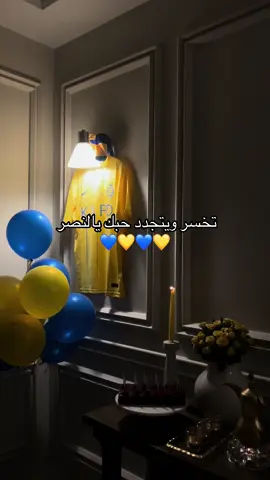 #نصراويه💛💙 #النصر #النصر_السعودي #النصر_العالمي #النصر_هو_الحب_والعشق #النصر💛💛العالمي💛💛💛💛 #fyp #explore #للابد 