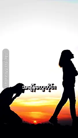 #ကျိမ်စာ#foryou #for #viwes #alightmotion #alightmotion_edit #မင်းတို့ပေးမှ❤ရမှာပါ #ငါ့viewတွေဘယ်ရောက်သွားတာလဲ 