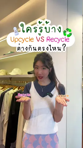 #CIRCULAR #เซอร์คูล่า #เสื้อผ้ารักษ์โลก #เสื้อผ้ารีไซเคิล  #ชุดรีไซเคิล #รีวิวเสื้อผ้า #รักษ์โลก #เสื้อ #กางเกง #กระโปรง  #ชุดเซ็ท #หมวก #หมอน #Siam #สยามสแควร์ #รีไซเคิล #แฟชั่น #OOTD #outfits #บริจาคเสื้อผ้า  #recycle #upcycling 