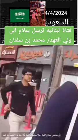 فتاة لبنانيه ترسل سلام الى ولي العهد محمد بن سلمان 🇸🇦🇸🇦🇸🇦🇸🇦🇸🇦 #محمد_بن_سلمان #لبنانيه🇱🇧 #فتاة #سلام #ولي_العهد  #هذا_السعودي_فوق_فوق  @المحامي / فايز العنزي @ياسين الحمزه @PROUD SAUDI 🇸🇦🤍 @rana_irl 