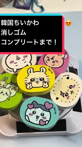 韓国ちいかわ消しゴム！コンプリートまで☺️#ちいかわ#韓国#消しゴム#文房具#シークレット#開封　#ハチワレ#モモンガ#ウサギ　