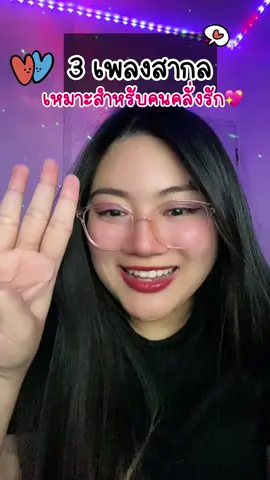 #แนะนำเพลง 3 เพลงสากลคลั่งรักแบบสุดๆ ฟังเพลินมากกกกกแม่ เพลงใหม่ช่วงนี้ด้วยยย มีอะไรบ้างไปฟังกันนนจ้า🫶🏼💖‼️ #polynploy #engwithploy #เพลงดังtiktok #เพลงสากล #แปลเพลง #tiktokเพลย์ลิส #บันเทิงtiktok #คลั่งรัก #fyp #arianagrande #sabrinacarpenter #billieeilish 