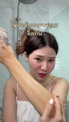 สครับผิวที่ตำตาม ตต แล้วมันเวิร์ค จนอยากใช้ตลอดแม่ ผิวใสมากก  . #สครับผิว #บิวตี้รีวิว 