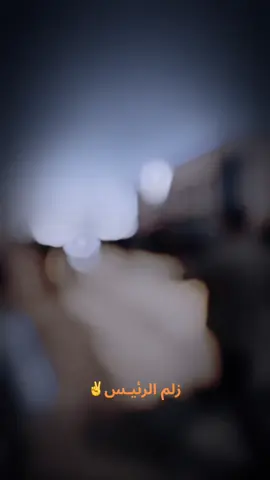 #CapCutزلم الرئيس ✌️✌️ #الانبار #محمد_نوري #محمد_نوري_محافظ_الانبار #الرمادي #الحلبوسي_رجل_الدولة #الغربيه 