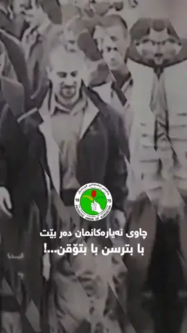 49 ساڵ خەبات و تێکۆشان #یەکێتی_نیشتمان_کوردستان #fyp #سەرۆک_بافڵ_تاڵەبانی #کرکوک #sulaymaniyah #irbil #foryou  #kurdistan #qubadtalabani #دژەتیرۆر #وەهاب_هەڵبجەی #jalalshexnaje #دەزگای_زانیاری #کۆماندۆ #سکرتاریەتی_مام_جەلال #ئاکامی_گەل💚 #کۆماندۆی_یەکێتی  #گەرەی_شێخ_کاروان #garay_shex_karwan  #ئەکتیف #لایک #کۆپی 