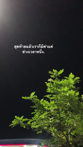 สุดท้ายเธอก็ต้องเลือกสิ่งที่ดีกว่าเสมอ #เธรด #เธรดเศร้า #เธรดความรู้สึก #เธรดข้อความ #เศร้า #ความรู้สึก #อกหัก #สตอรี่ #สตอรี่ความรู้สึก #fypシ #ฟีดดดシ #เอาขึ้นฟีดที #เปิดการมองเห็น #tiktok 