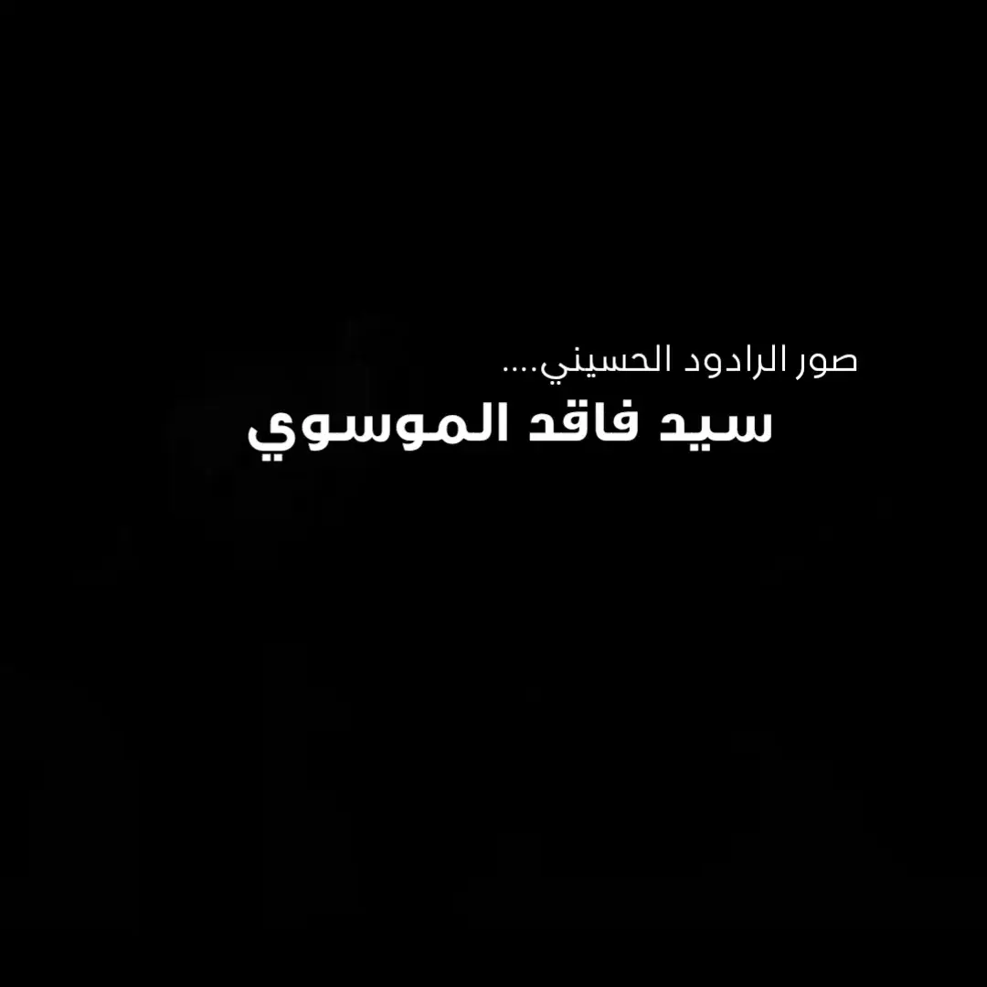 #اللهم_صل_على_محمد_وآل_محمد #جلسه_الرادود_سيد_فاقد_الموسوي# #السلام_عليك_يااباعبد_الله_الحسين #يامهدي_📿313 #متابعه_ولايك_واكسبلور_احبكم #الشعب_الصيني_ماله_حل😂😂 