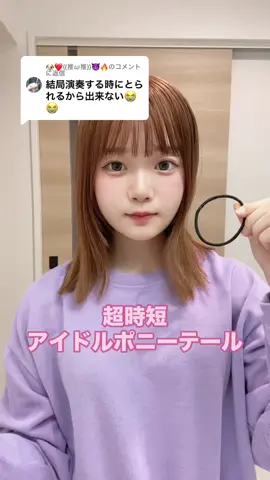 @🐶❤((推ω推))😈🔥に返信  いつでも使えるアイドルポニーテール！急いでる時におすすめ！#アイドルヘア #ヘアアレンジ#おすすめ #白いちご