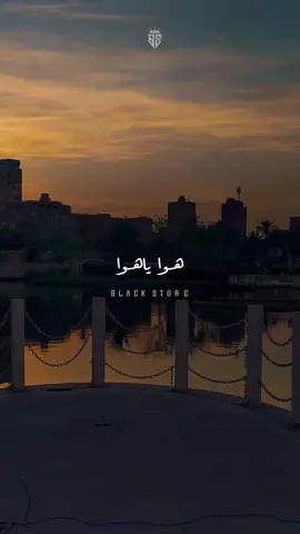 هوا ياهوا ♥️   #fyp #تصميم_فيديوهات🎶🎤🎬 #viral  #tiktoklongs #دندنه #دندنه  #هوا_يا_هوا 