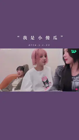 (𝘎) 𝘐-𝘋𝘓𝘌 𝘛𝘐𝘔𝘌 ♡ ⁡ -“我是小傻瓜” ⁡ 麵姐啊🤣 ⁡ ⭕️：薇娟 Weverse 2024.06.01 直播（with.Minnie、雨琦） ⁡ #GIDLE#여자아이들#G_IDLE##idle #우기 #YUQI#yuqi#songyuqi#宋雨琦#雨琦 #minnie#米妮#金米妮#민니 #MIYEON #曹薇娟#趙美延#미연 #SOYEON#田小娟#소연 #SHUHUA#葉舒華#舒華#슈화－