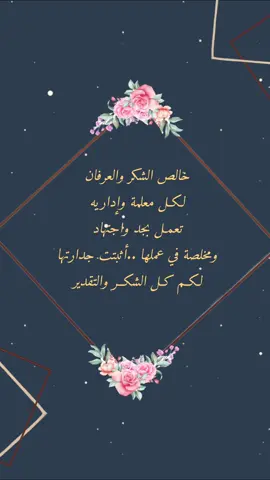 شكراً للمعلمات والاداريات #شكراً #شكراً_لكم_من_القلب #معلمات_الابتدائي #معلمات #بنتكم #مدرسة #تهنئه_شكراً#تهنئة #وداعاً #وداعا_مدرستي #وداعا_معلمتي #روضه #معلمتي #السعودية #ادعموني_متابعه_ولايك_الاكسبلور #fyp #tiktok #bts 