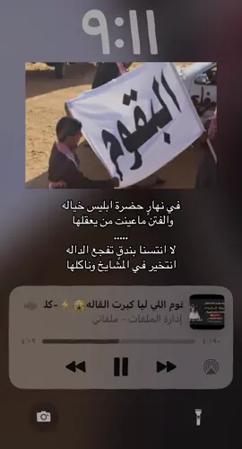 قالها فهد بن فصلا : #البقوم #fyp #fypシ゚ #تربه_رضوان_القصب_الغريف #سهوم_المنايا #911 #edit 