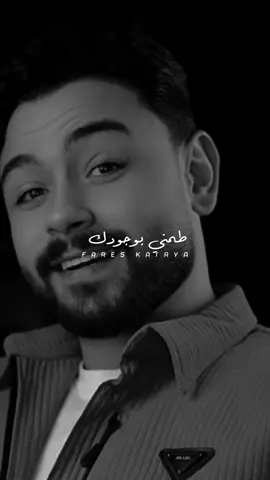 طمني بوجودك ! ♥️🫂 #fares_katary #fyp #فارس_قطرية #شعر 