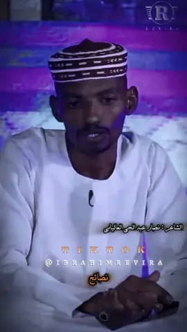 الجزء الثاني| نصائح من الشاعر نصار عبد الحي العاليابي...... #سودانيز_تيك_توك #شعر_سوداني #شعر #sudanese_tiktok #انفاس_البوادي #fyp #capcut #نصار_عبدالحي_العاليابي @Revira | ريفيرا 