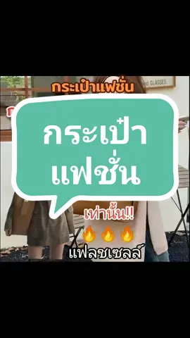 #กระเป๋าแฟนชั่น👛👜 #กระเป๋าแฟชั่นมาใหม่ #กระเป๋าสะพายไหล่ #กระเป๋าสะพายข้าง #กระเป๋าสะพาย 