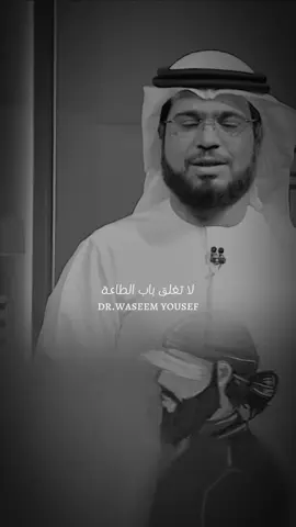 لا تغلق باب الطاعة _ الداعية الإسلامي الشيخ د.وسيم يوسف حفظه الله و شفاه و سدد على الخير و الهدى خطاه.. @د. وسيم يوسف @dr.waseemyousef #وسيم_يوسف #الشيخ_وسيم_يوسف #allahuakbar #محمد_صلى_الله_عليه_وسلم #اللهم_صل_وسلم_على_نبينا_محمد #اللهم_صلي_على_نبينا_محمد #fypage #viral #foryou #foryoupage #الله #oops_alhamdulelah #الجنة @طارق العُمري 