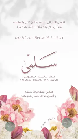 دعوة مولوده بيبي سلمى 💕💕💕 #‏cards #دعوات #دعوات_الكترونيه #اكسبلور #explore #دعوات #ملجة #بشارة_ملجة #عقدقران #عبدالله #فاطمة #بشارة #استقبال #بشارة #استقبال_ولادة #مستشفى_السلام #مستشفى_رويال_حياة #رويال_حياة #استقبال_مولود #كاميليا #جناح_الياسمين #مستشفى_الدولي #دار_الشفا #استقبالات #ضيافة #مولودة #مولود #fyp #ForYou #سمي_جده #سميه_جدتها #سمية_جدتها