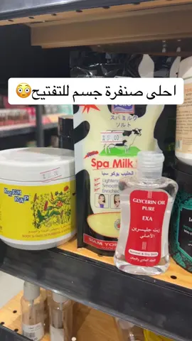 #دكان_العطار #عطار #عطارة #جدة #السنابل #ابرق_الرغامة  #ملح_الحليب #يوكو #كريم_كاب #كريم_كاب_سنفره  #تفتيح #تبييض #سنفره #جدة #عيد #عناية_بالجسم  #عناية 