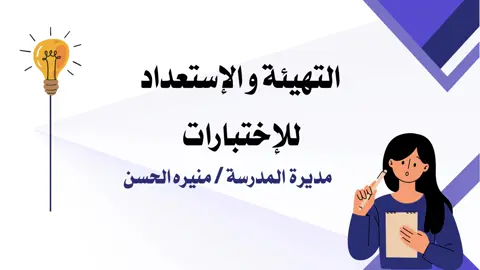 نصائح الاستعداد للاختبارات #الإستعداد_للإختبارات #الاستعداد_والتهيئة_للإختبارات #اختبارات_نهائيه_للفصل_للثالث #اختبارات_عام_1445هـ 