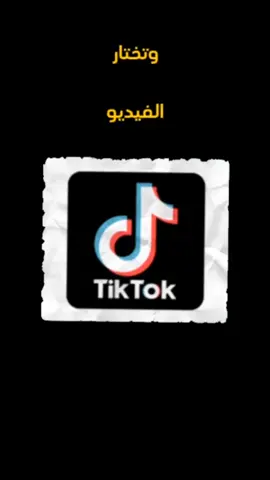 ازاي تحمل فيديوهات تيك توك من غير علامة مائية 🫥🤔#foryoupage #كوميدي  #دراما #كيفن_هاني #tiktok #viral #الشعب_الصيني_ماله_حل😂✌️ #تريند #تيك_توك 