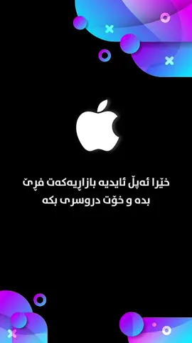 ئەزانی چی لێبکە وەک من فڕێ بدە ئەپڵ ئایدیەکەت ! #foryoupage #mytech04 #کاربین #fyp 