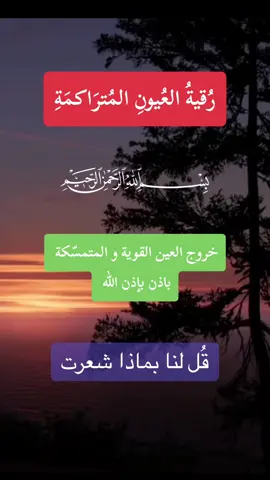 رقية العيون المتراكمة #رقية  #الرقية  #رقية_شرعية  #الرقية_الشرعية  #الرقيةفرنسا   #muslimtiktok  #muslimfrance  #فرنسا🇨🇵_بلجيكا🇧🇪_المانيا🇩🇪_اسبانيا🇪🇸  